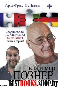 Тур де Франс. Их Италия. Германская головоломка (видеокнига)