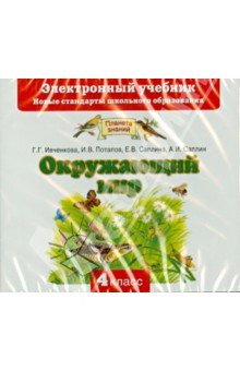 CD Окружающий мир 4кл Электронный учебник