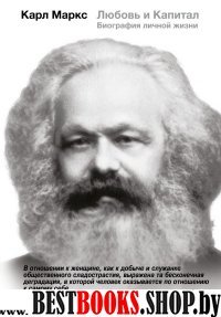 Гордость человечества.Карл Маркс. Любовь и Капитал