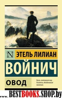 ЭксклКласс(АСТ).Овод