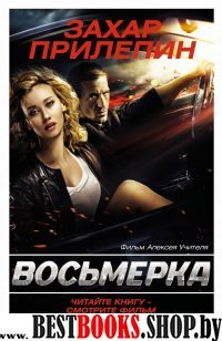 Восьмерка (под фильм)