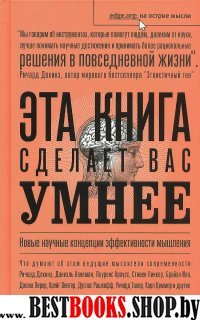 Эта книга сделает вас умнее.Новые научные концепции эффективности мышления