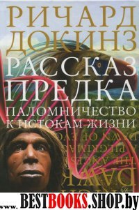 Элементы!Рассказ предка. Паломничество к истокам жизни