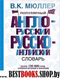 СловШкНов.Популярный англо-русский русско-английский словарь