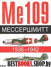 Ме 109. Мессершмитт. 1936-1942