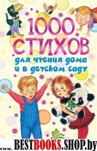 1000 стихов для чтения дома и в детском саду