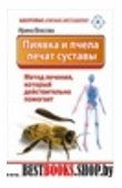 Пиявка и пчела лечат суставы. Метод лечения, который действительно помогает. Советы практикующего врача