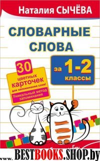 Словарные слова. 1-2 класс. 30 цветных карточек.Уникальный метод запом