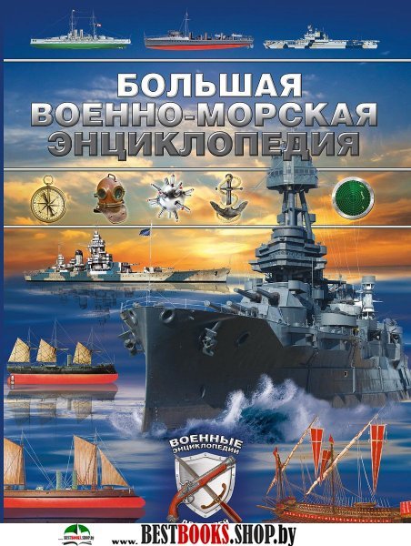 Большая военно-морская энциклопедия