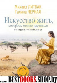 Похождения Трусливой Львицы,или Искусство жить,которому можно научиться.