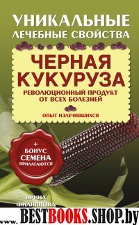 Черная кукуруза