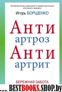 АнтиАртроз, АнтиАртрит.Изометрические упражнения и правильная осанка