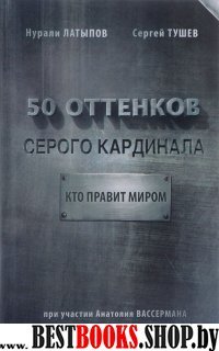 50 оттенков серого кардинала: кто правит миром