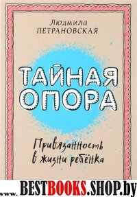 Вопрос - ответ (Близкие люди)Тайная опора: привязанность в жизни