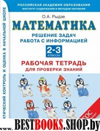 Математика 2-3кл Решение задач. Работа с информ.