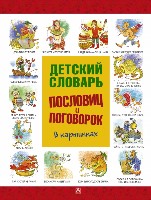 Уник!Дет.словарь пословиц,поговор.в карт