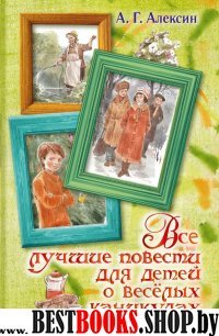 Весь(детск)Алексин Все лучшие повести для детей о веселых каникулах