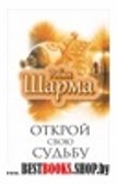 Путь к мудрости и счастью(тв) Открой свою судьбу с монахом