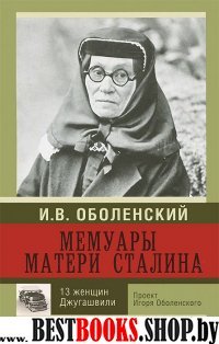 ЭксклюзивБиографии.Мемуары матери Сталина