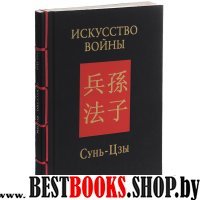 Искусство войны(подарочная)