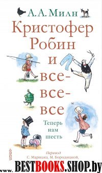 Кристофер Робин и все-все-все. А теперь нам шесть