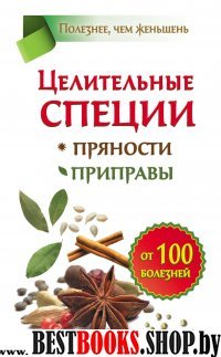 Целительные специи.Пряности.Приправы от 100 болезней.