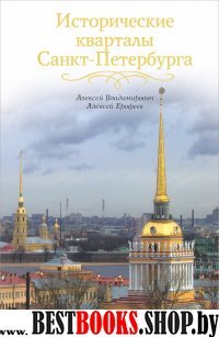 Исторические кварталы Санкт-Петербурга