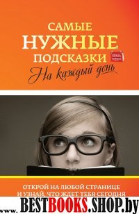 Самые нужные подсказки на каждый день