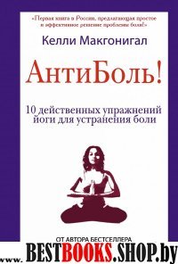 Антиболь! 10 действенных упражнений йоги для устранения боли