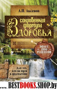 Сокровенная формула здоровья. Для тех, кто на пути к долголетию.Более тысячи рецептов