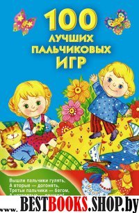 КНвКАРМ 100 лучших пальчиковых игр