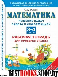 Математика 3-4кл Реш зад Работа с информацией