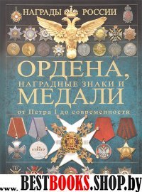 Ордена, медали и наградные знаки России от Петра I до современности