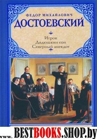 Рус.класс!Достоевский Игрок. Дядюшкин сон. Скверный анекдот