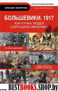 Большевики 1917.Разгадка главного феномена