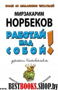 Работай над собой 3-е изд.Библиотека Норбекова