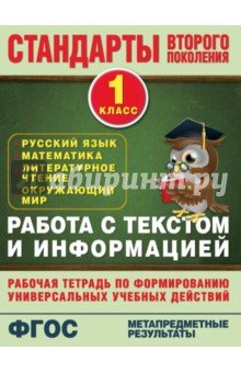 Работа с текстом и информацией 1кл