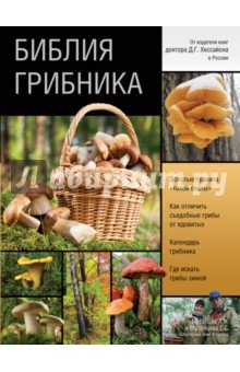 Библия грибника