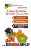 Тайные рецепты русских знахарей.шиповник.облепиха.черноплодная рябина