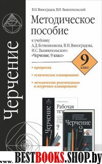 Черчение 9кл [Методическое пособие]