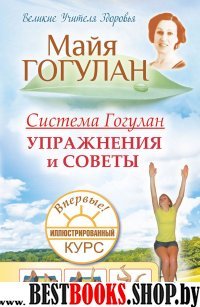 Система Гогулан. Иллюстрированный курс. Упражнения и советы