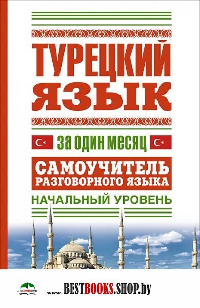 Книга кузнецов учебник турецкого языка завершающий курс скачать