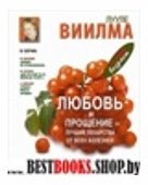 Любовь и прощение - лучшие лекарства от всех болезней в любом возрасте