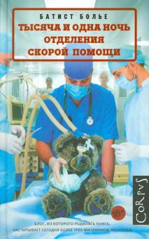 Тысяча и одна ночь отделения скорой помощи