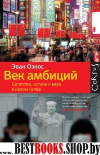 Corpus.Век амбиций. Богатство, истина и вера в новом Китае