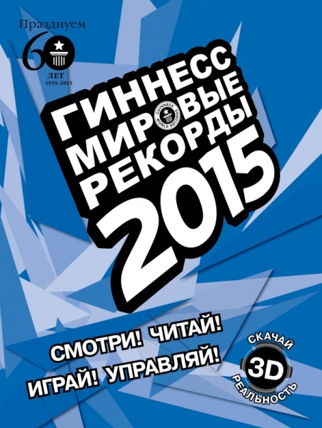 Гиннесс. Мировые рекорды 2015