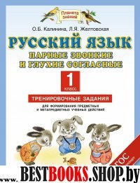 Русский язык 1кл Парные звонкие и глухие согласные