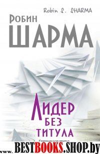 Путь к мудрости и счастью Лидер без титула. Современная притча