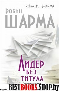 Путь к мудрости и счастью(тв) Лидер без титула. Современная притча