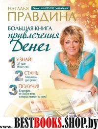 Большая книга привлечения денег